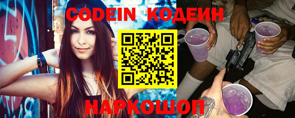 Кодеин Purple Drank  Вход с VPN  Белебей 